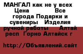 МАНГАЛ как не у всех › Цена ­ 40 000 - Все города Подарки и сувениры » Изделия ручной работы   . Алтай респ.,Горно-Алтайск г.